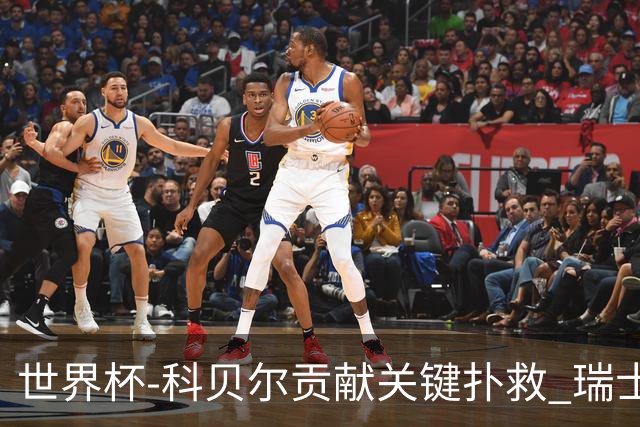 世界杯-科贝尔贡献关键扑救 瑞士半场0-0闷平哥伦比亚
