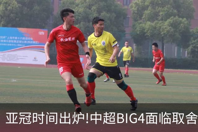 亚冠时间出炉!中超BIG4面临取舍 5轮中超或受影响