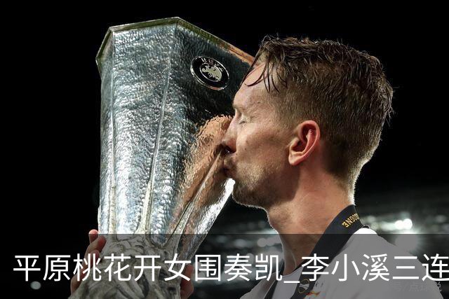 平原桃花开女围奏凯 李小溪三连胜势不可挡