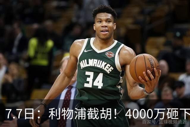 7.7日：利物浦截胡！4000万砸下西甲爆点，一天搞定转会，皇马白捡2000万